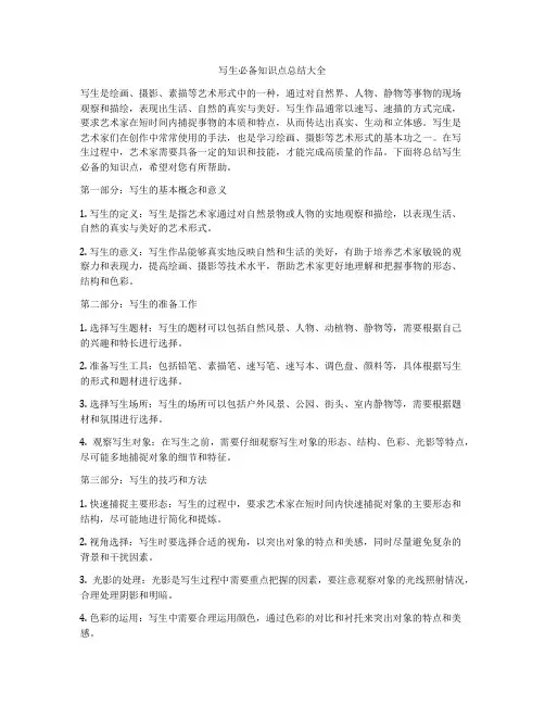 写生必备知识点总结大全
