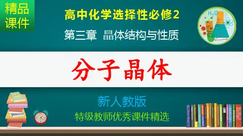 分子晶体_课件
