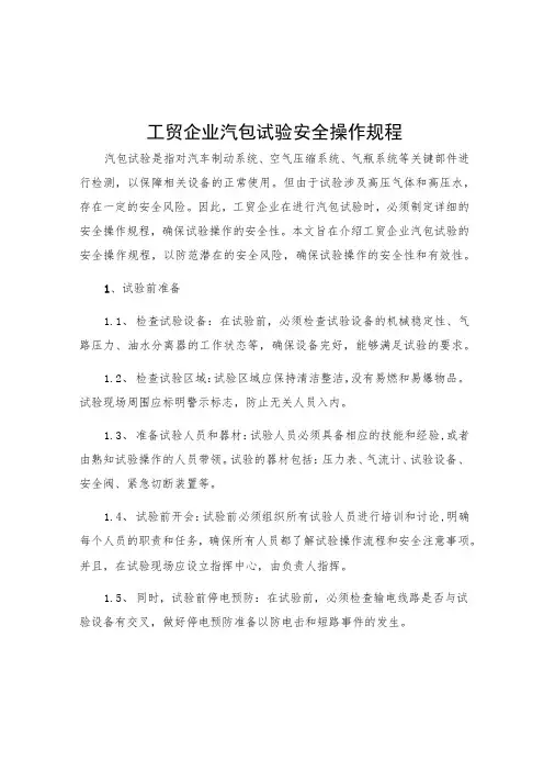 工贸企业汽包试验安全操作规程