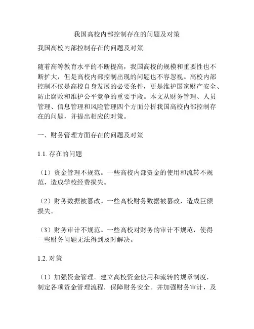 我国高校内部控制存在的问题及对策
