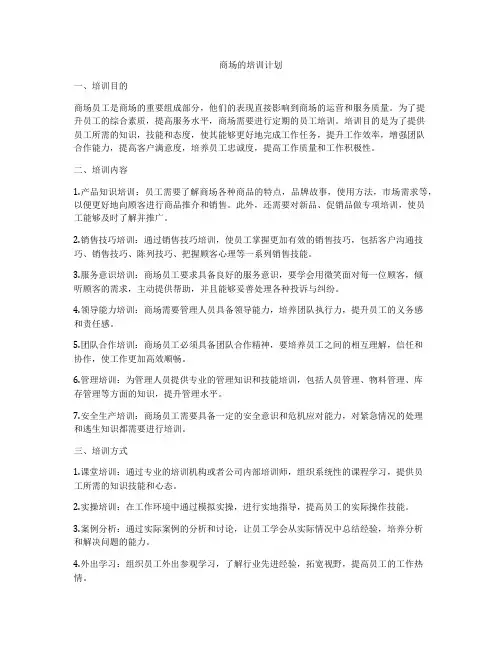 商场的培训计划