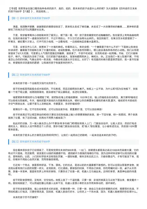 四年级作文未来的房子500字【六篇】