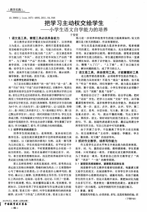 把学习主动权交给学生--小学生语文自学能力的培养
