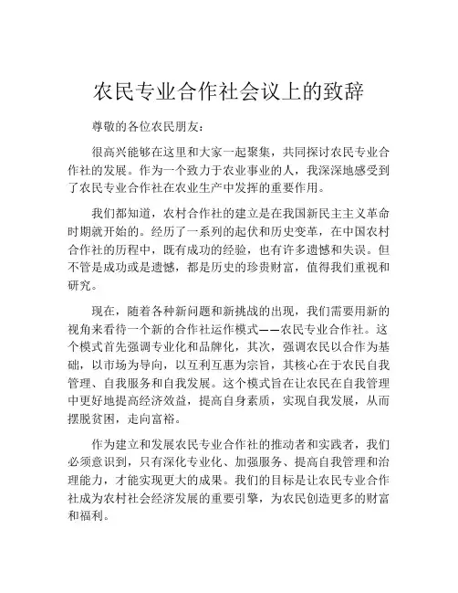 农民专业合作社会议上的致辞