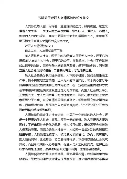 五篇关于呼吁人文情怀的议论文作文
