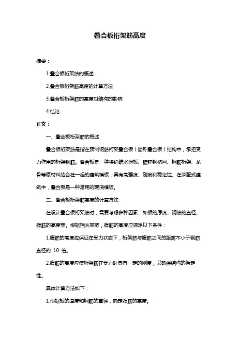 叠合板桁架筋高度