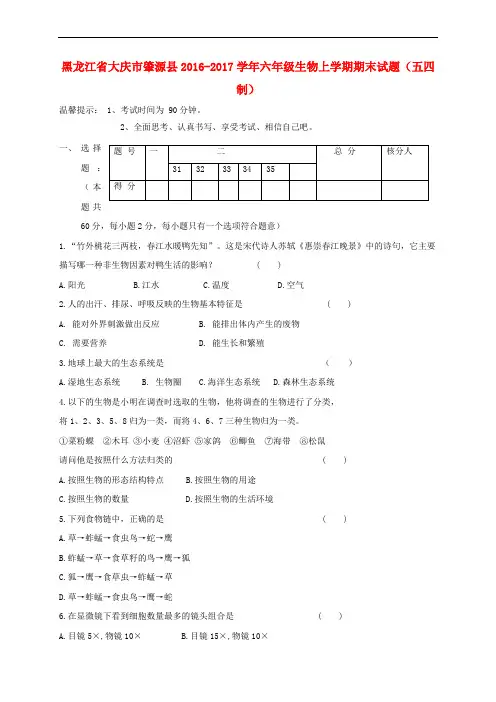 六年级生物上学期期末试题(五四制)
