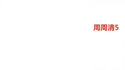 七年级语文上册(语文版)课件：周周清5
