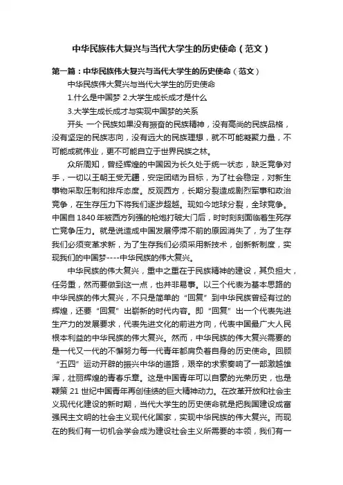 中华民族伟大复兴与当代大学生的历史使命（范文）
