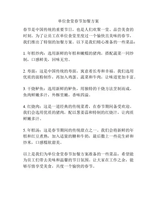 单位食堂春节加餐方案