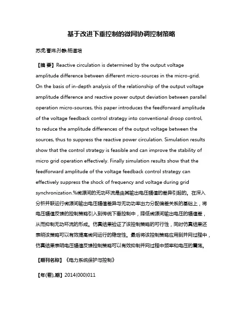 基于改进下垂控制的微网协调控制策略