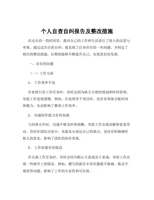 个人自查自纠报告及整改措施