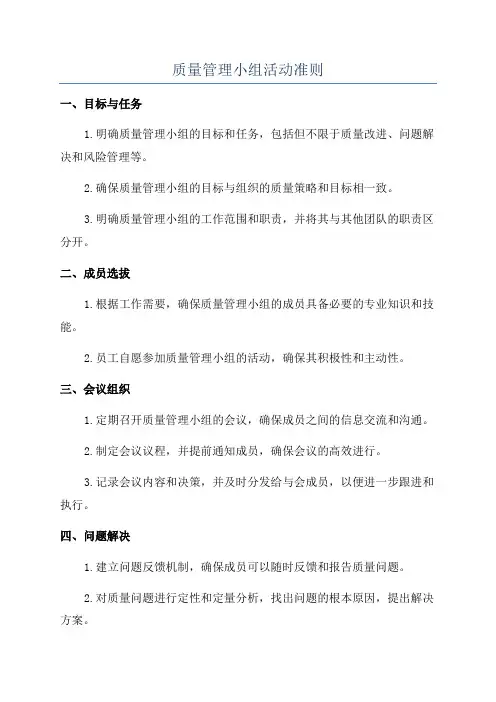 质量管理小组活动准则