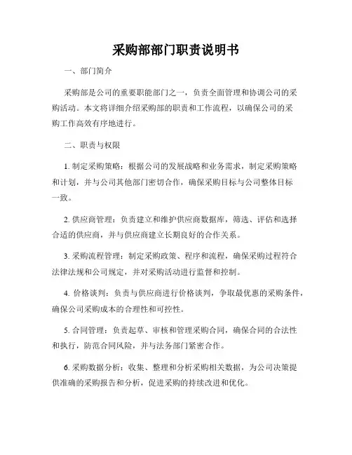 采购部部门职责说明书