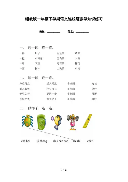湘教版一年级下学期语文连线题教学知识练习