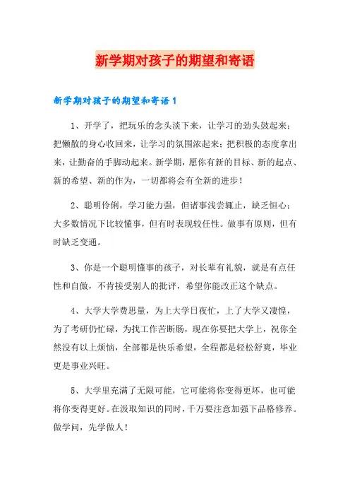 新学期对孩子的期望和寄语