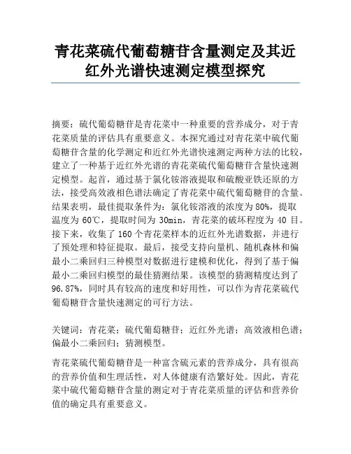 青花菜硫代葡萄糖苷含量测定及其近红外光谱快速测定模型研究