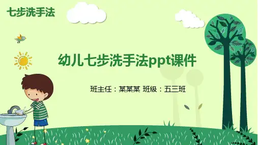 幼儿七步洗手法ppt课件