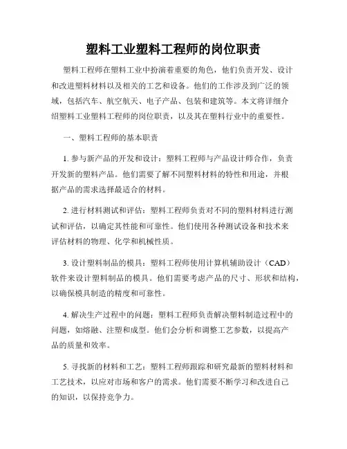 塑料工业塑料工程师的岗位职责