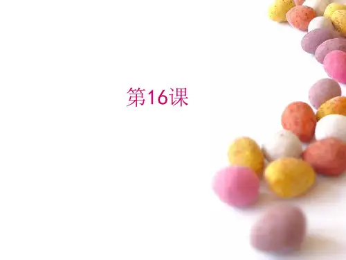 第16课汉语教程资料