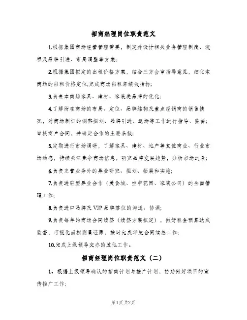 招商经理岗位职责范文(三篇)