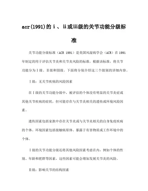 acr(1991)的ⅰ、ⅱ或ⅲ级的关节功能分级标准