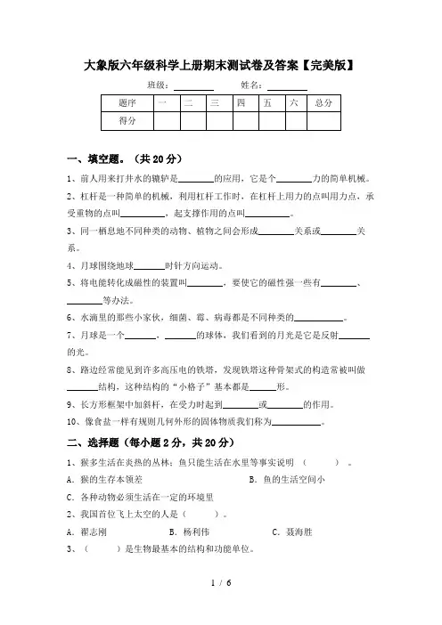 大象版六年级科学上册期末测试卷及答案【完美版】