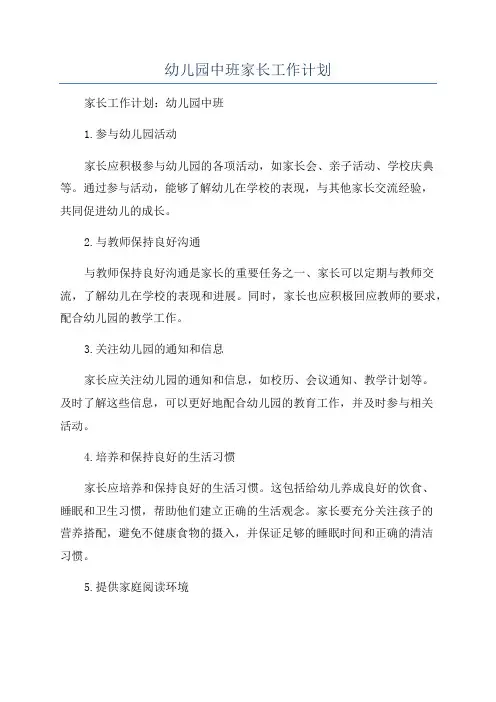 幼儿园中班家长工作计划