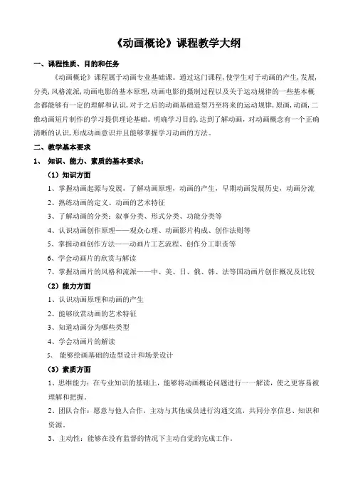动画概论教学大纲