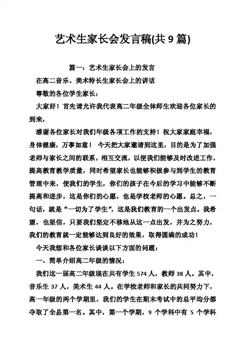 艺术生家长会发言稿（共9篇）