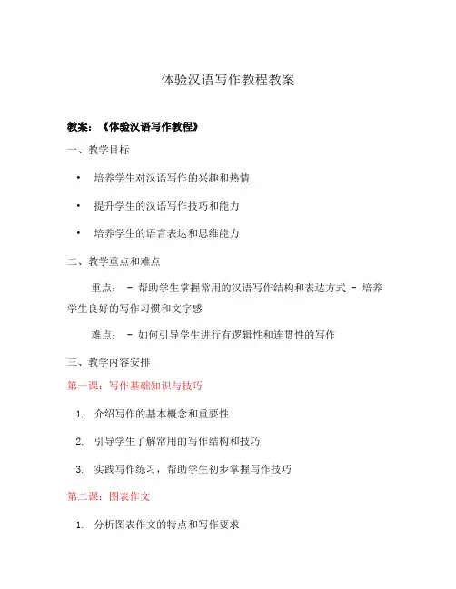 体验汉语写作教程教案