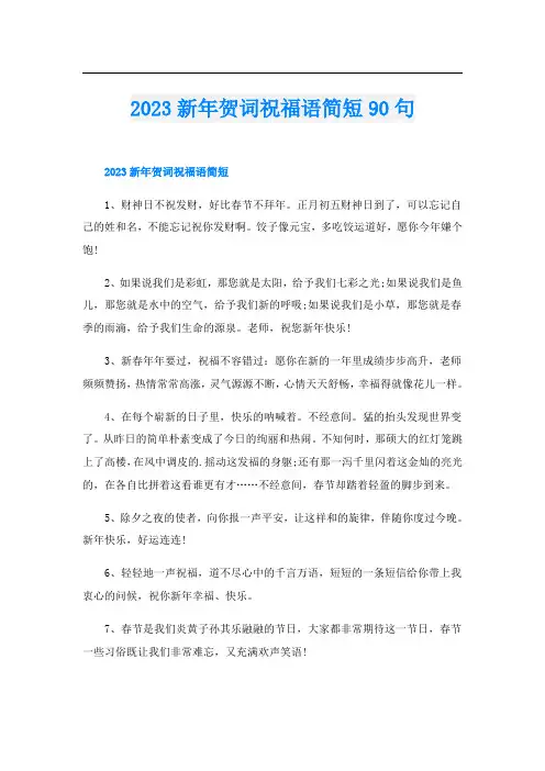 2023新年贺词祝福语简短90句