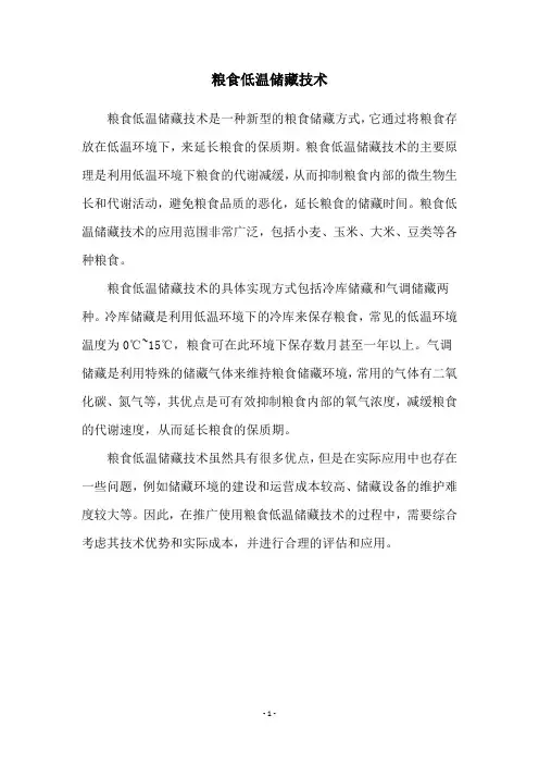 粮食低温储藏技术