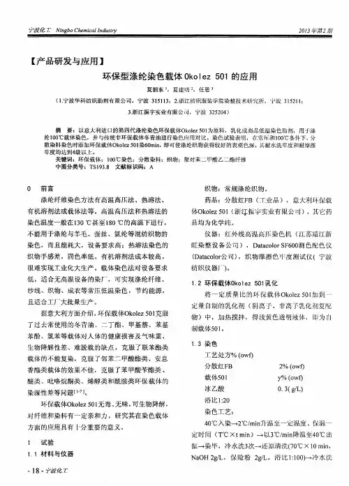 环保型涤纶染色载体Okolez 501的应用