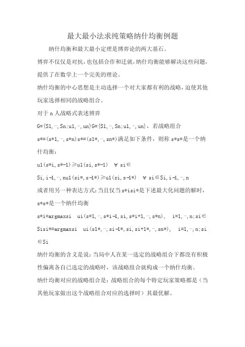 最大最小法求纯策略纳什均衡例题