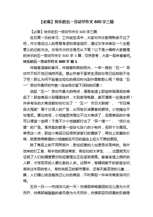 【必备】快乐的五一劳动节作文600字三篇