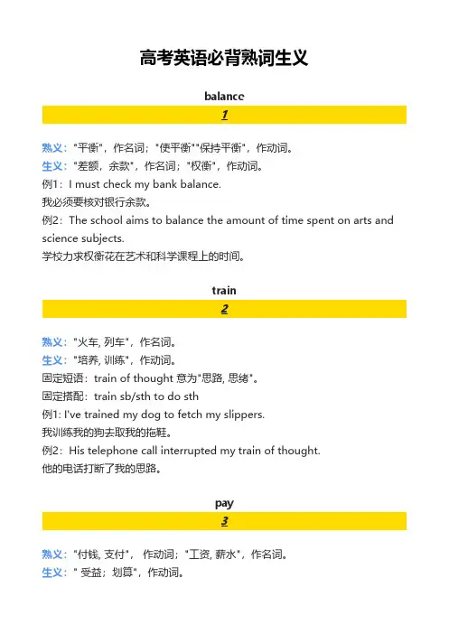 高考英语必背熟词生义