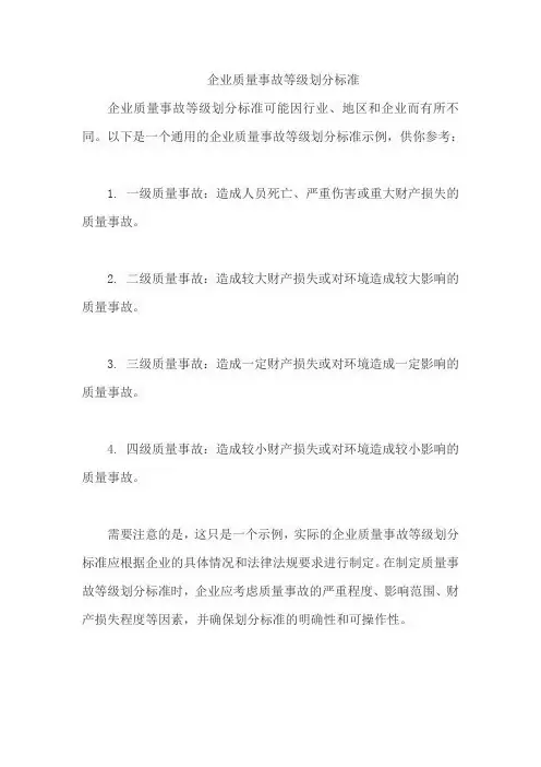 企业质量事故等级划分标准