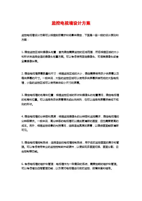 监控电视墙设计方案