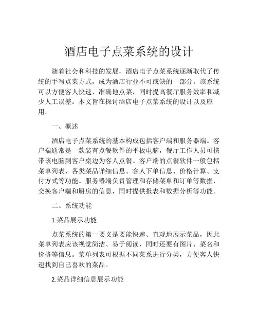 酒店电子点菜系统的设计
