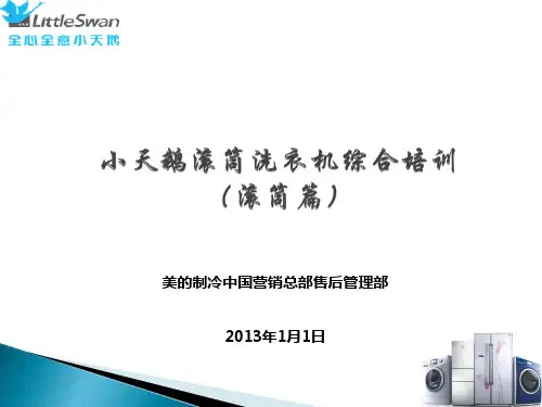 洗衣机基础知识培训(胡国华)(XXXX版)(滚筒篇)