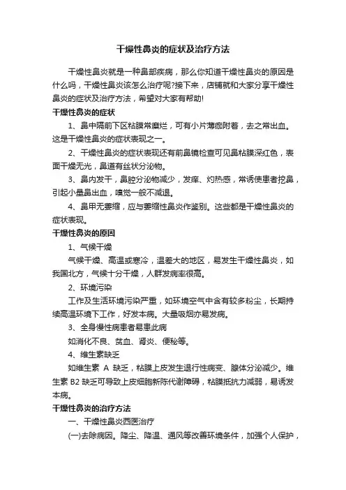 干燥性鼻炎的症状及治疗方法