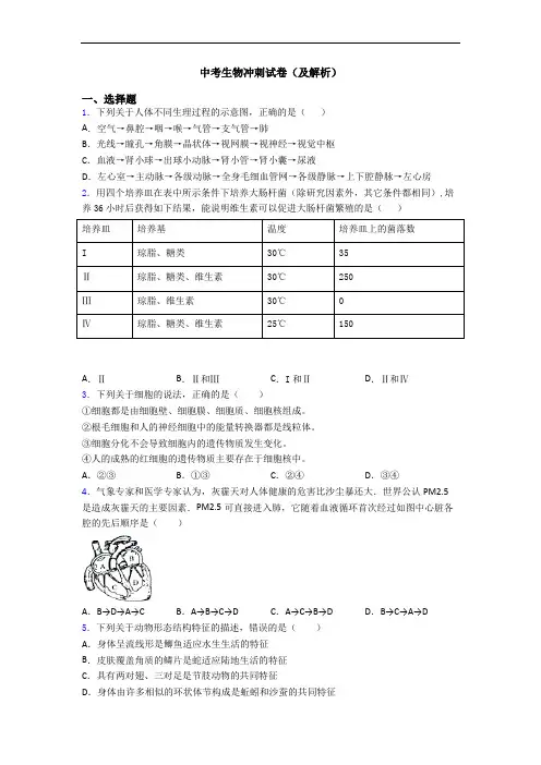 中考生物冲刺试卷(及解析)