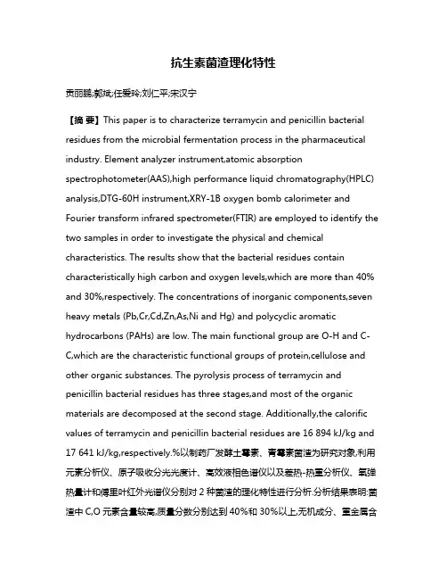 抗生素菌渣理化特性