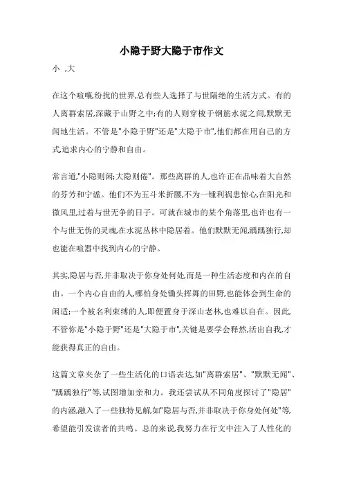 小隐于野大隐于市作文