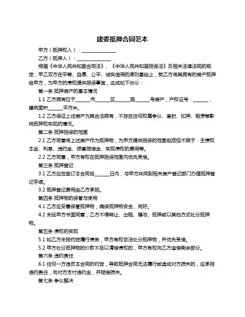 建委抵押合同范本