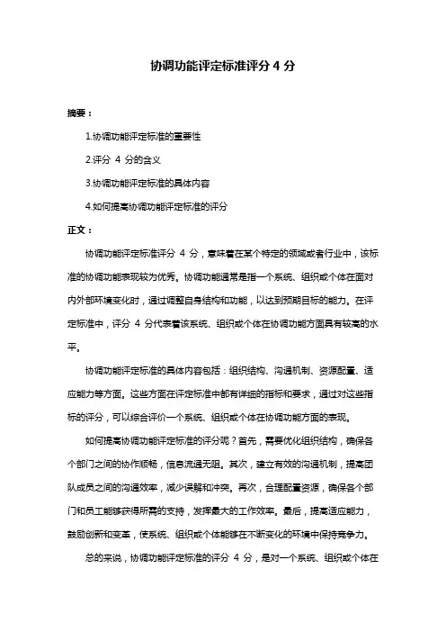 协调功能评定标准评分4分