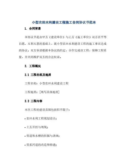 小型农田水利建设工程施工合同协议书范本(范本文)