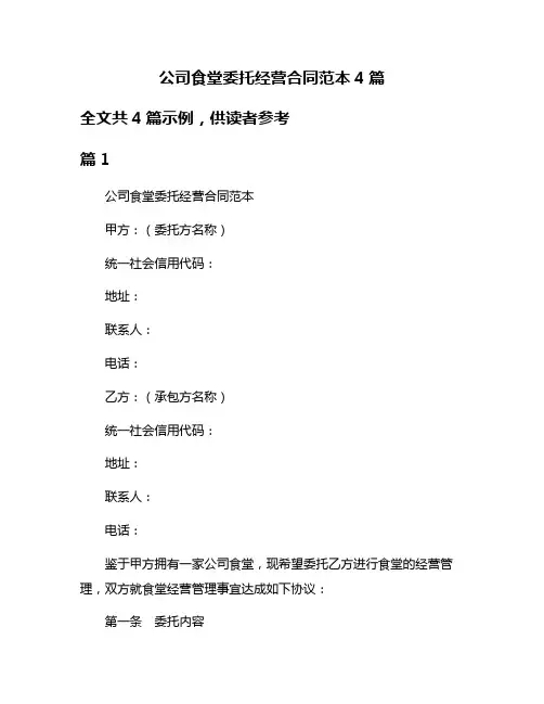 公司食堂委托经营合同范本4篇