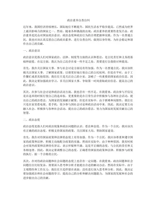 政治素养自查自纠
